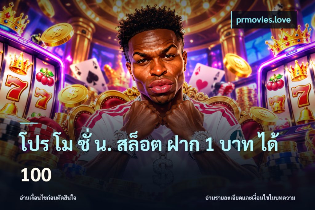 โปร โม ชั่ น. สล็อต ฝาก 1 บาท ได้ 100