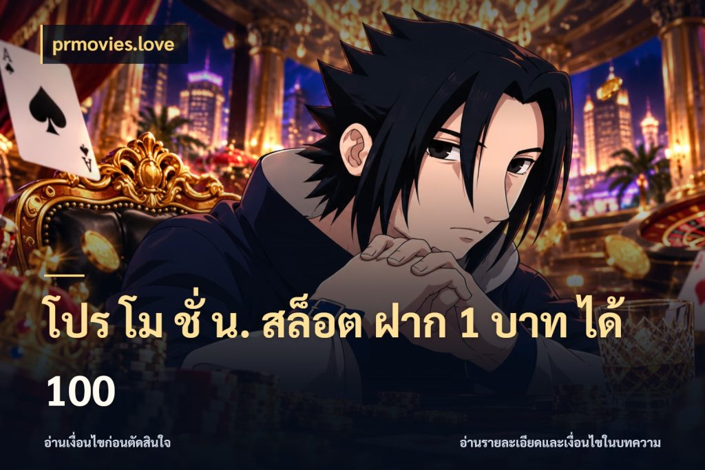 โปร โม ชั่ น. สล็อต ฝาก 1 บาท ได้ 100 จับประเด็นยอดรับก่อนเลือกความสนุก กับ prmovies.love
