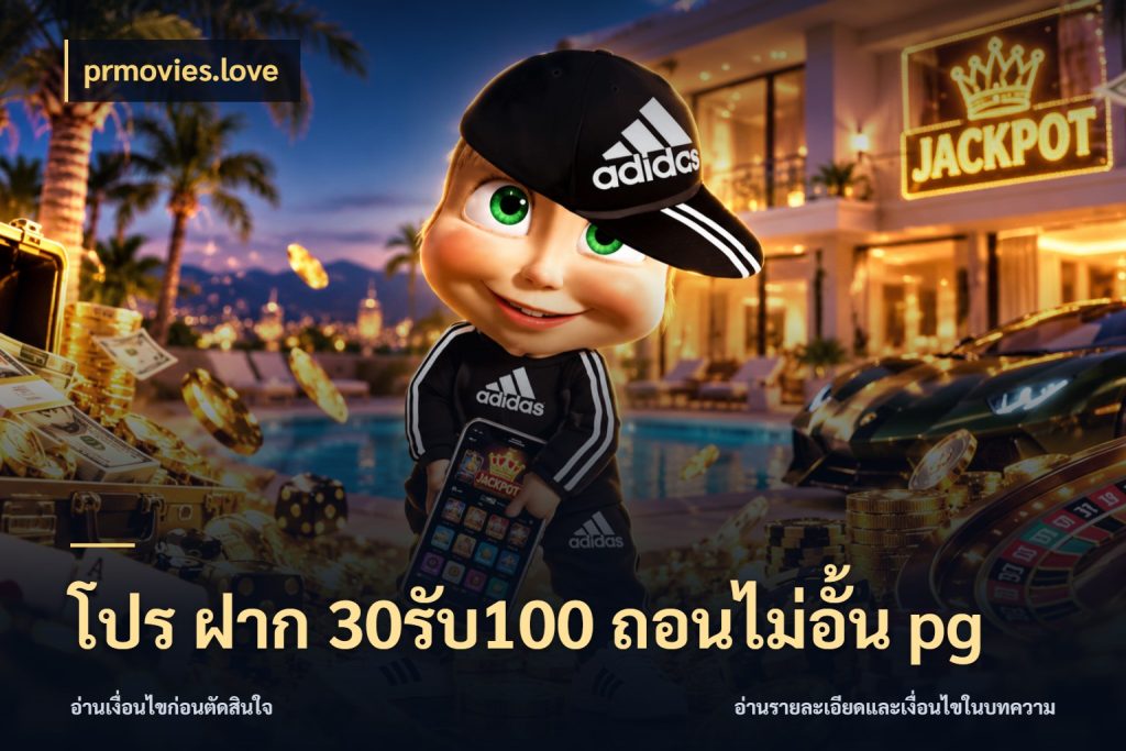 โปร ฝาก 30รับ100 ถอนไม่อั้น pg สายโบนัสเลือกจังหวะสนุกได้อย่างไร สไตล์ prmovies.love