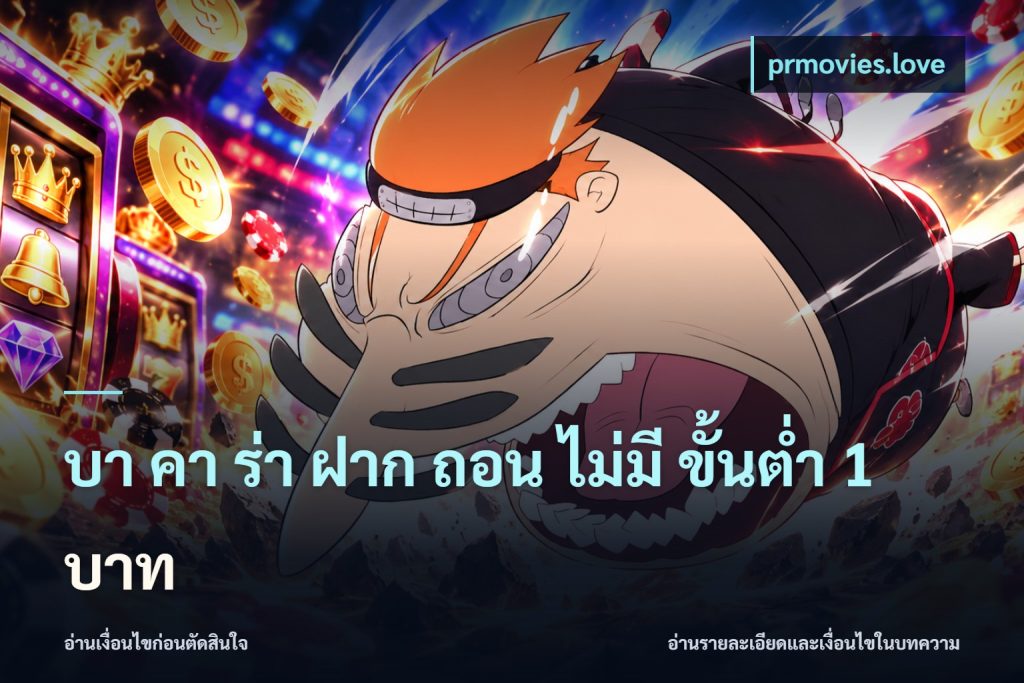 บา คา ร่า ฝาก ถอน ไม่มี ขั้นต่ำ 1 บาท