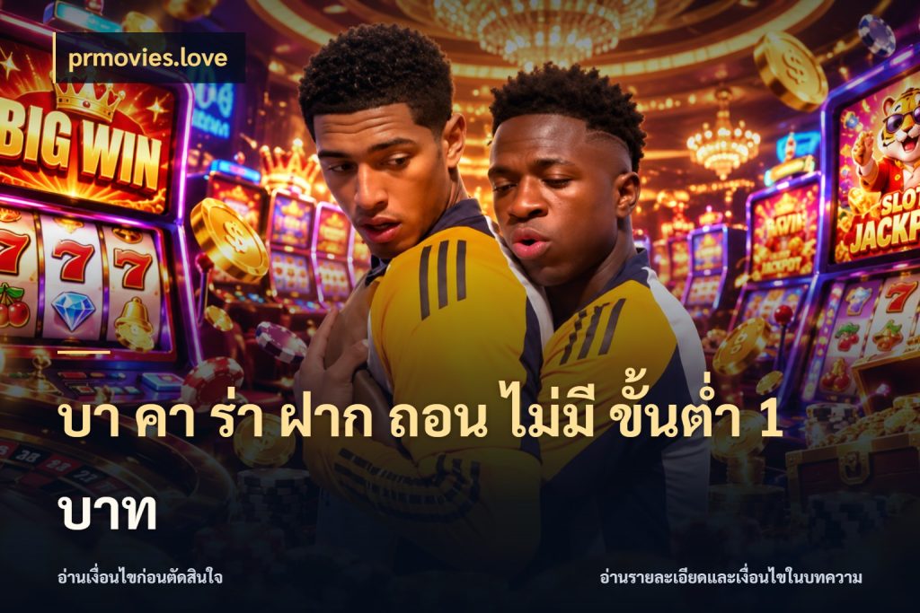 บา คา ร่า ฝาก ถอน ไม่มี ขั้นต่ำ 1 บาท prmovies.love รู้จักจำนวนและช่องทางที่เกี่ยวข้อง
