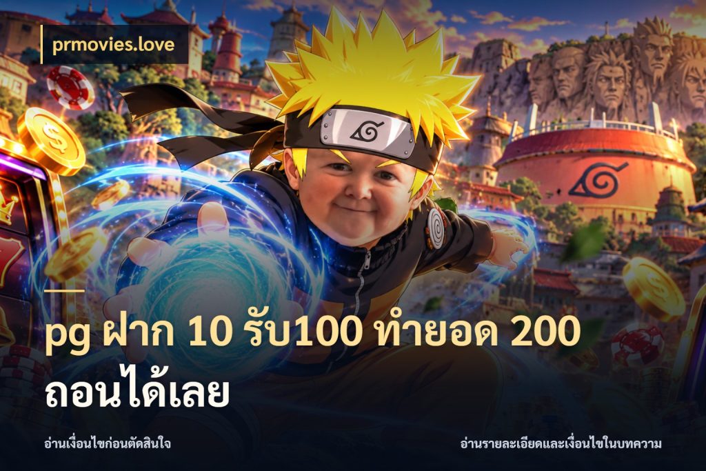 pg ฝาก 10 รับ100 ทำยอด 200 ถอนได้เลย จุดเด่นของเครดิตที่คนชอบเกมอยากรู้ ในมุม prmovies.love