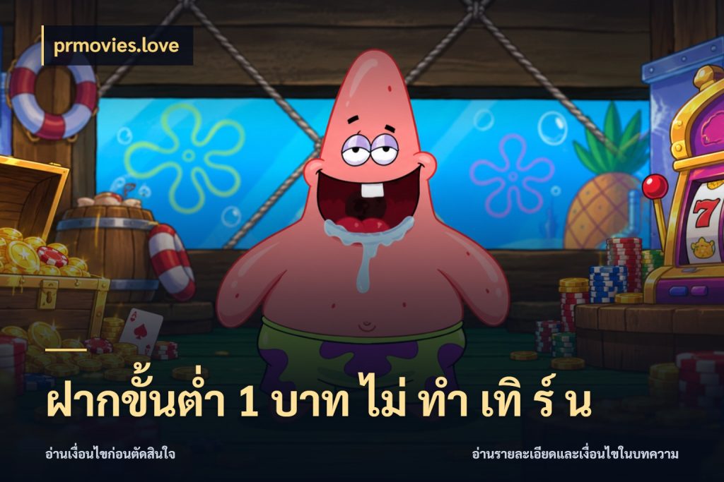 ฝากขั้นต่ำ 1 บาท ไม่ ทำ เทิ ร์ น เงินตั้งต้นกับความสนุกที่คุณกำหนด สไตล์ prmovies.love