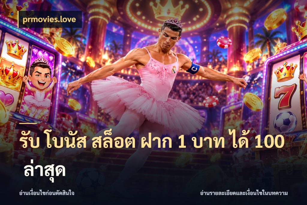 รับ โบนัส สล็อต ฝาก 1 บาท ได้ 100 ล่าสุด รูปแบบโบนัสกับสิทธิ์ของสายเกม ในมุม prmovies.love
