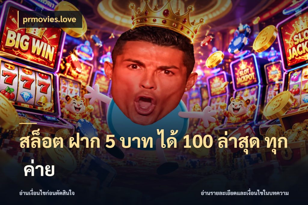 สล็อต ฝาก 5 บาท ได้ 100 ล่าสุด ทุก ค่าย prmovies.love สายโบนัสเลือกจังหวะสนุกได้อย่างไร