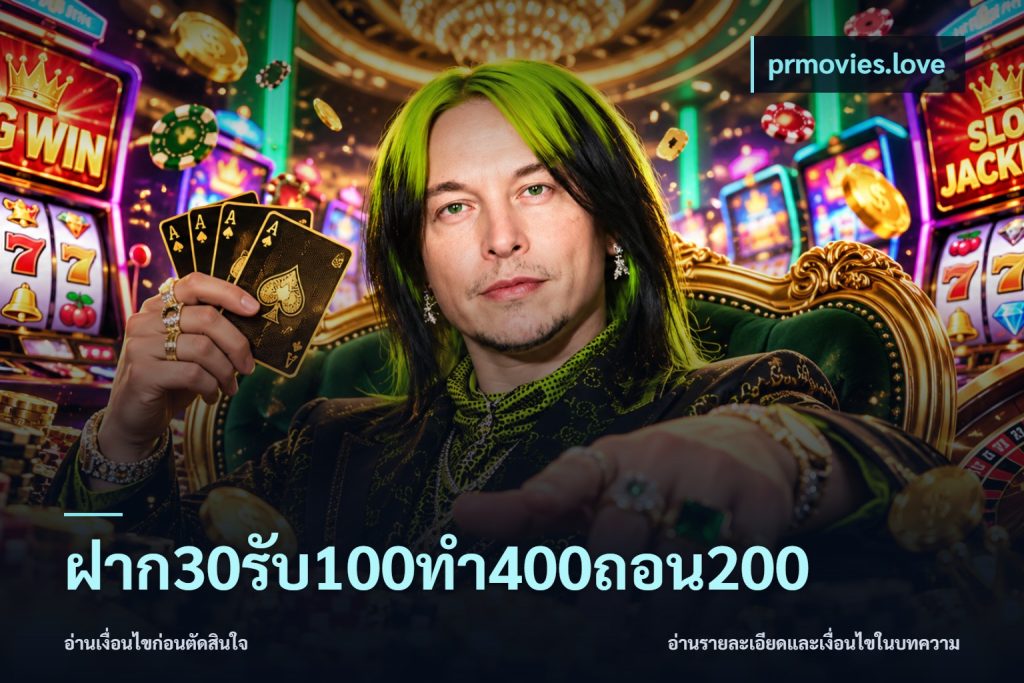 ฝาก30รับ100ทํา400ถอน200