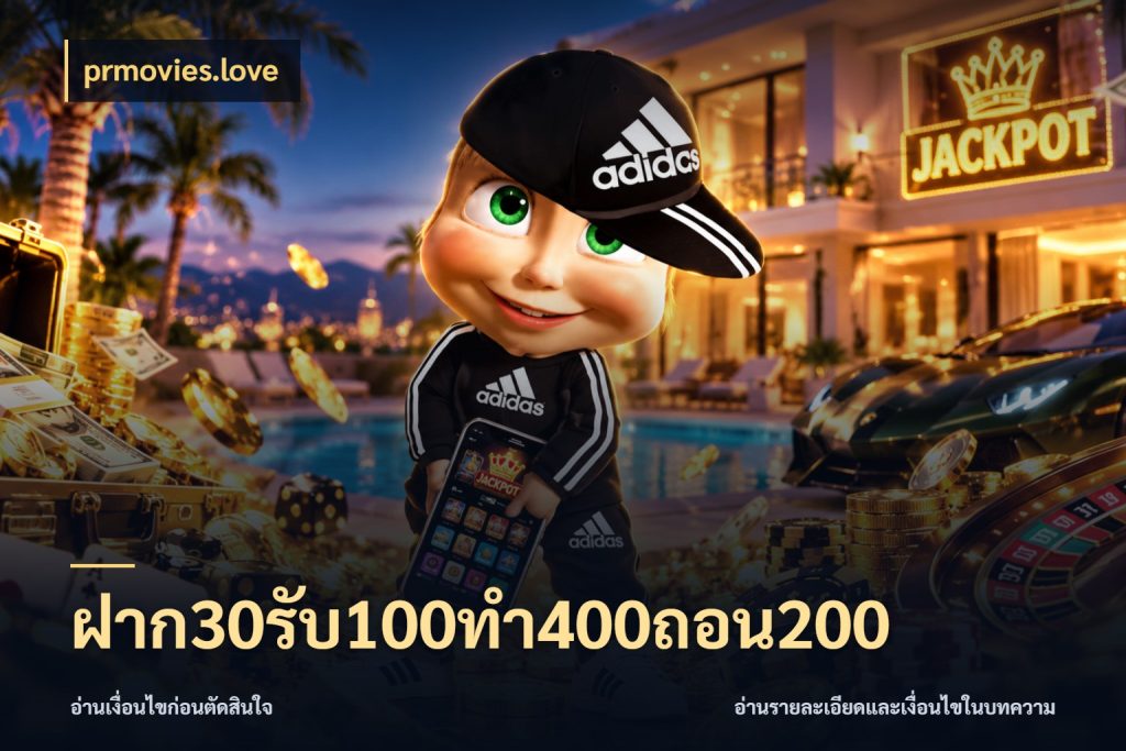 ฝาก30รับ100ทํา400ถอน200 สายโบนัสเลือกจังหวะสนุกได้อย่างไร กับ prmovies.love