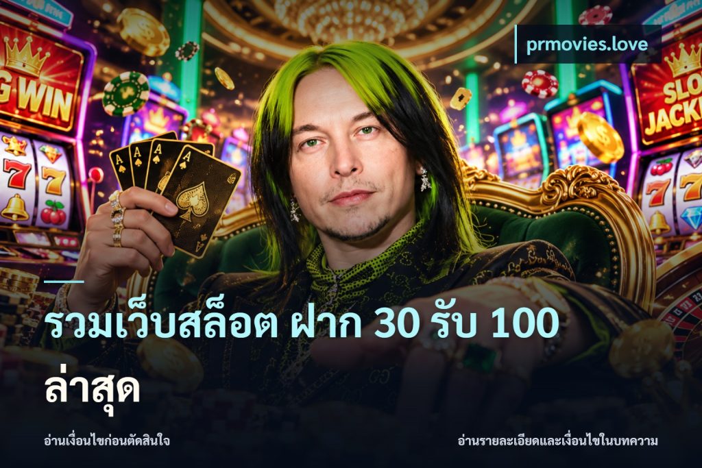 รวมเว็บสล็อต ฝาก 30 รับ 100 ล่าสุด