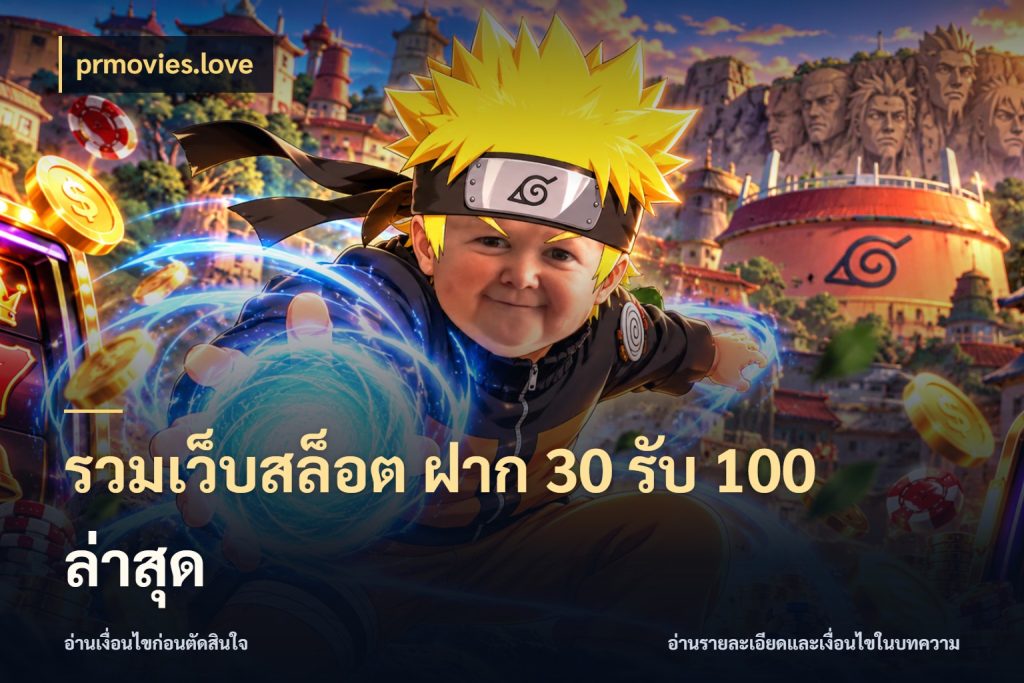 รวมเว็บสล็อต ฝาก 30 รับ 100 ล่าสุด จุดเด่นของเครดิตที่คนชอบเกมอยากรู้ สไตล์ prmovies.love