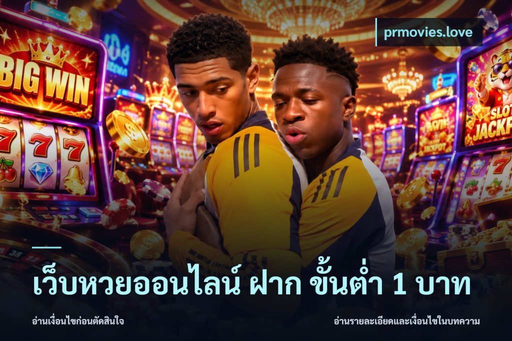เว็บหวยออนไลน์ ฝาก ขั้นต่ำ 1 บาท