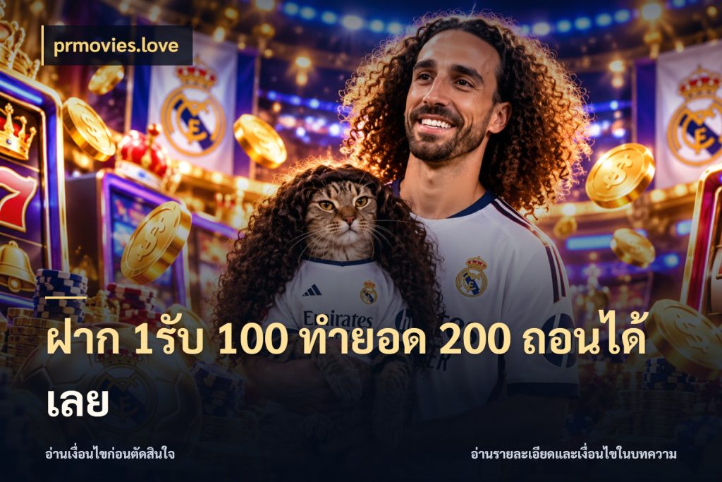 ฝาก 1รับ 100 ทํายอด 200 ถอนได้เลย จับประเด็นยอดรับก่อนเลือกความสนุก สไตล์ prmovies.love