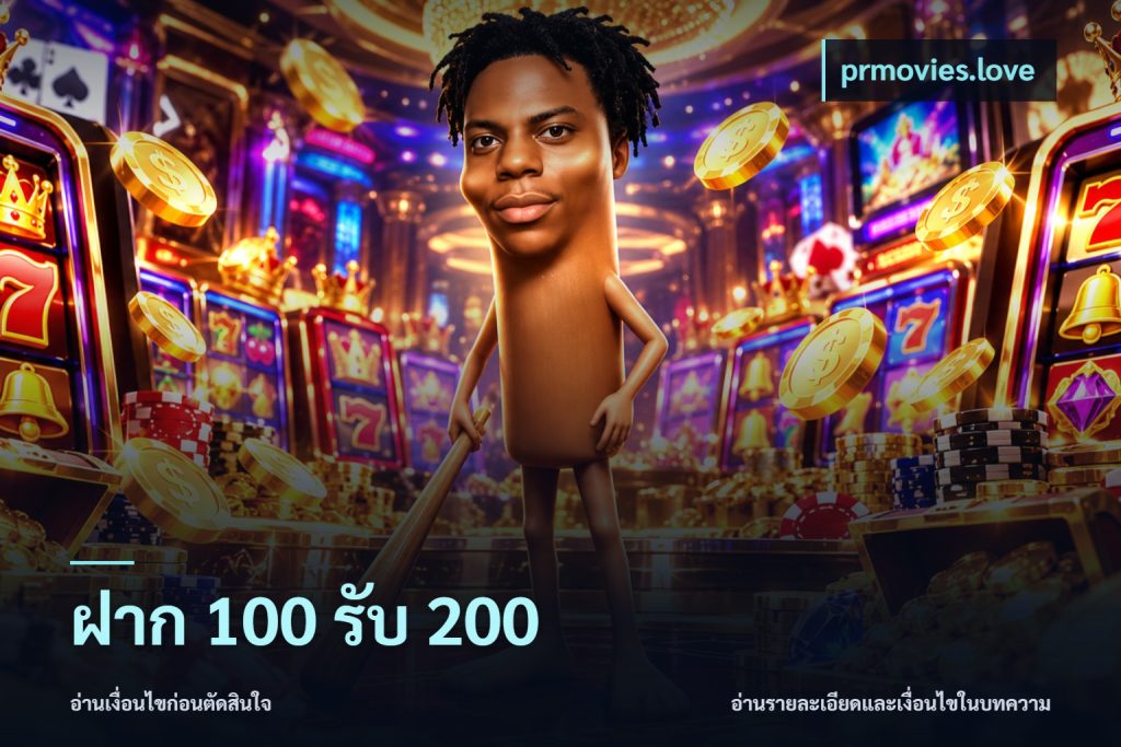 ฝาก 100 รับ 200