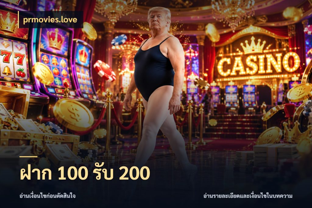 ฝาก 100 รับ 200 จุดเด่นของเครดิตที่คนชอบเกมอยากรู้ สไตล์ prmovies.love