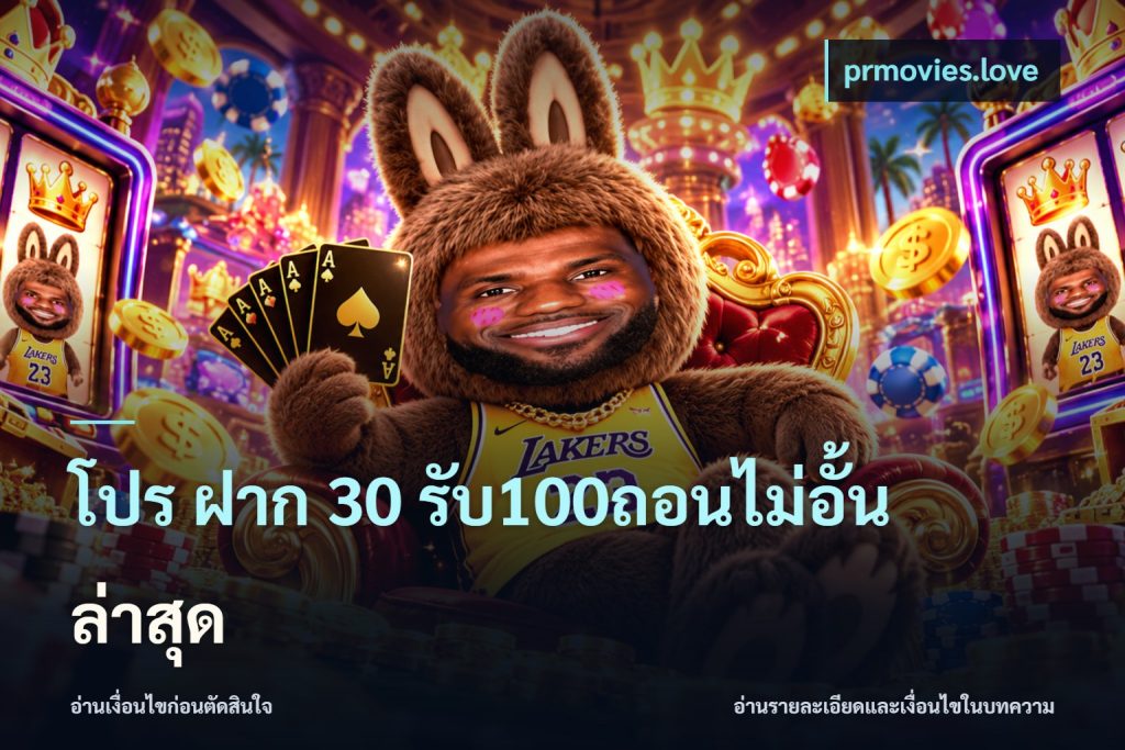 โปร ฝาก 30 รับ100ถอนไม่อั้น ล่าสุด
