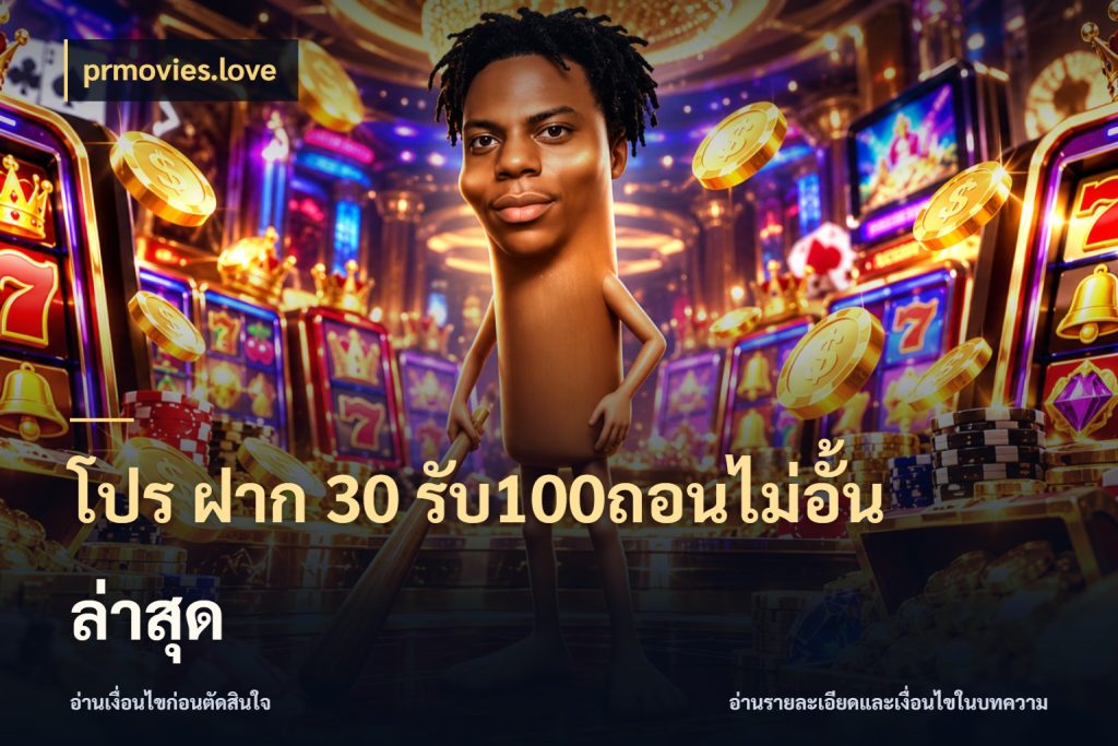 โปร ฝาก 30 รับ100ถอนไม่อั้น ล่าสุด เปิดมุมโปรให้เข้ากับเกมแนวโปรด สไตล์ prmovies.love