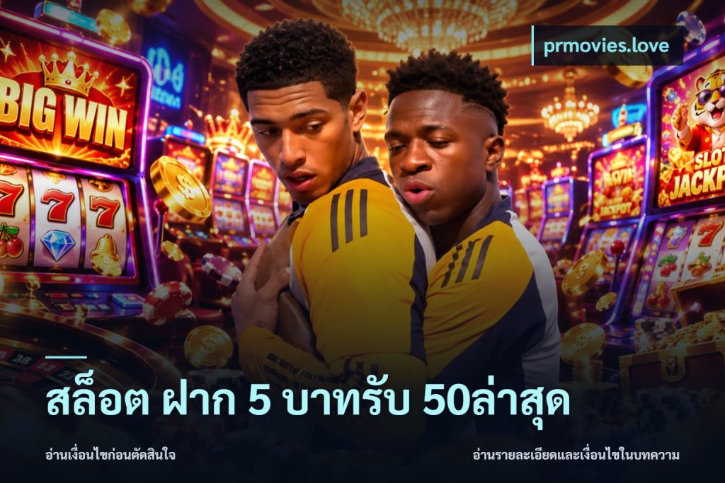 สล็อต ฝาก 5 บาทรับ 50ล่าสุด