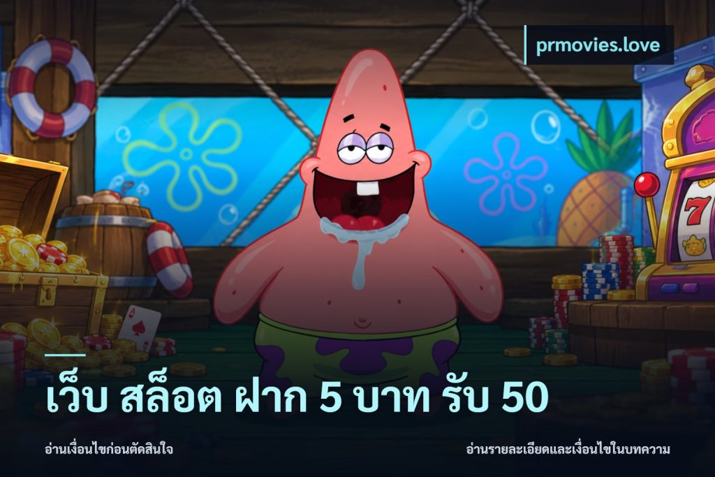 เว็บ สล็อต ฝาก 5 บาท รับ 50