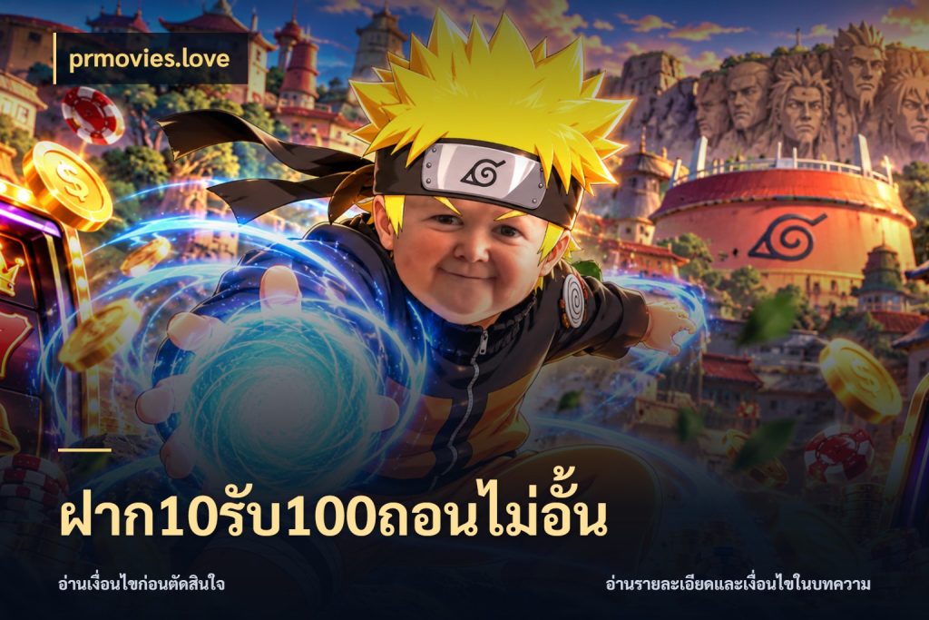 ฝาก10รับ100ถอนไม่อั้น prmovies.love สีสันของโปรฝากและยอดรับ