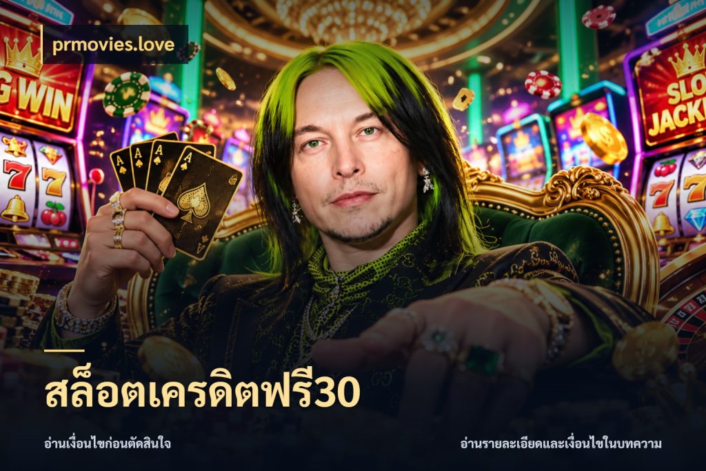 สล็อตเครดิตฟรี30 ชนิดเครดิตกับสิทธิ์ที่คุณอยากรู้ สไตล์ prmovies.love