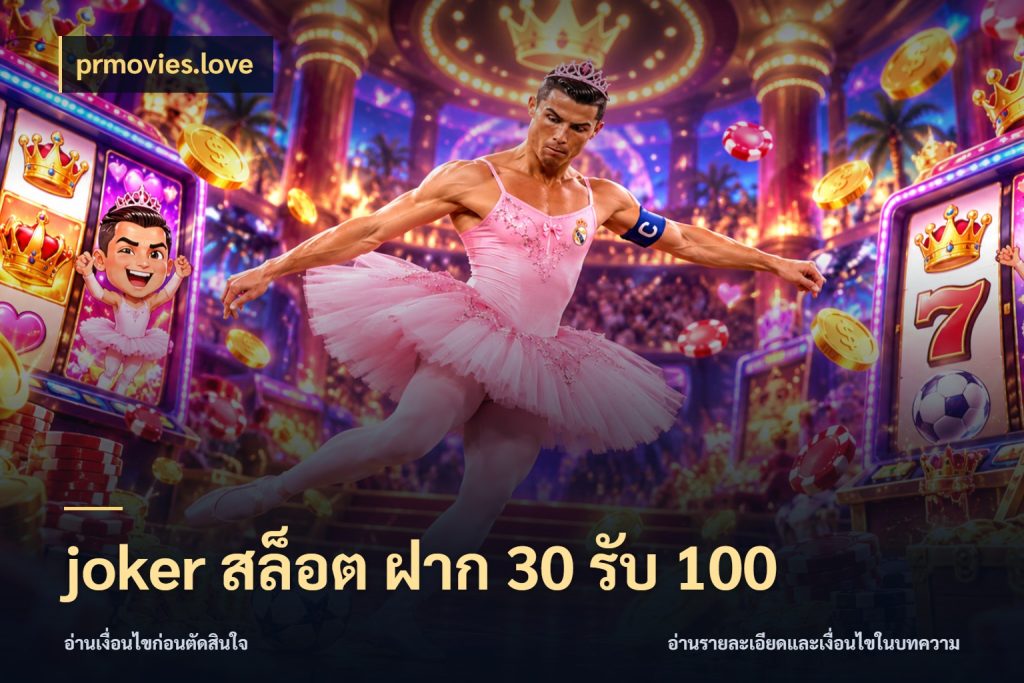 joker สล็อต ฝาก 30 รับ 100 prmovies.love โปรกับเกมที่ชอบเลือกให้ตรงสไตล์