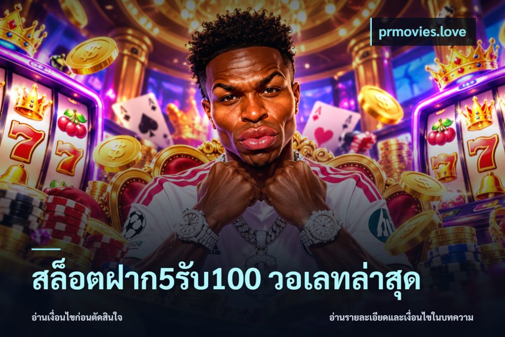 สล็อตฝาก5รับ100 วอเลทล่าสุด