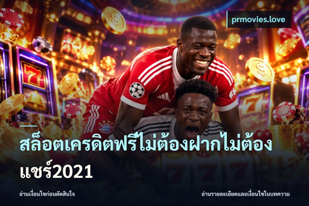 สล็อตเครดิตฟรีไม่ต้องฝากไม่ต้องแชร์2021