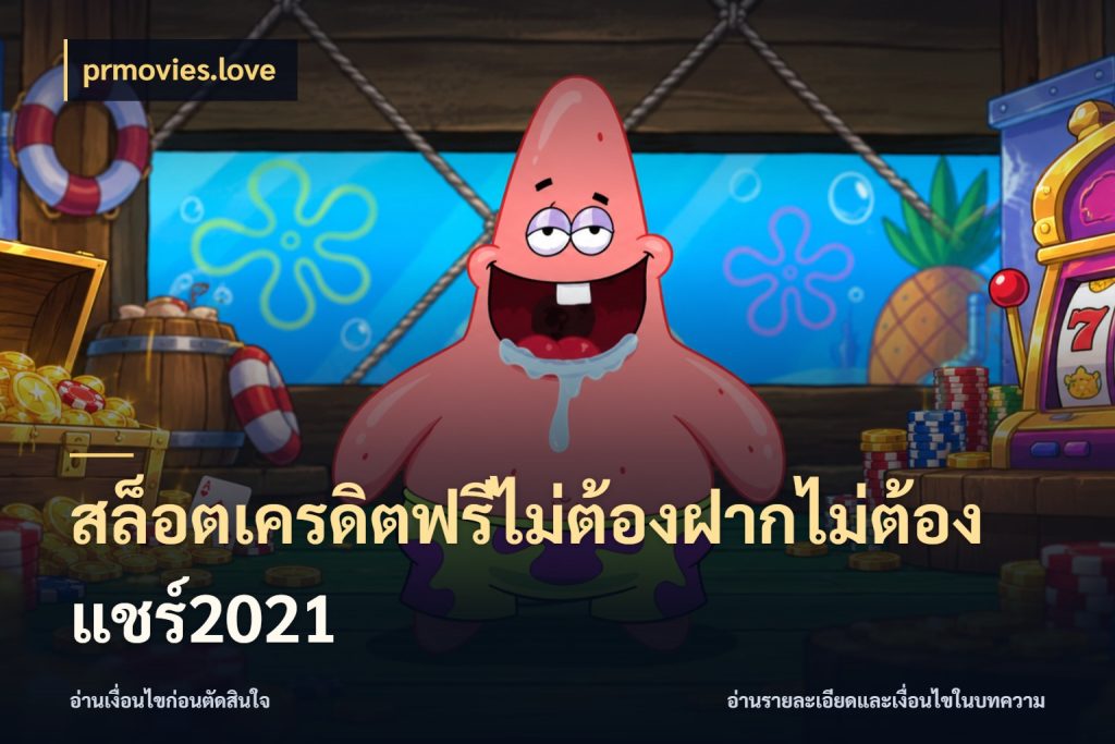 สล็อตเครดิตฟรีไม่ต้องฝากไม่ต้องแชร์2021 สิทธิ์ที่สายโบนัสสนใจกับวิธีรับ กับ prmovies.love