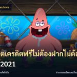 สล็อตเครดิตฟรีไม่ต้องฝากไม่ต้องแชร์2021