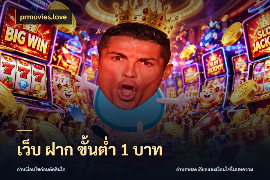 เว็บ ฝาก ขั้นต่ำ 1 บาท จัดจังหวะสนุกให้เข้ากับงบที่ตั้งไว้ สไตล์ prmovies.love