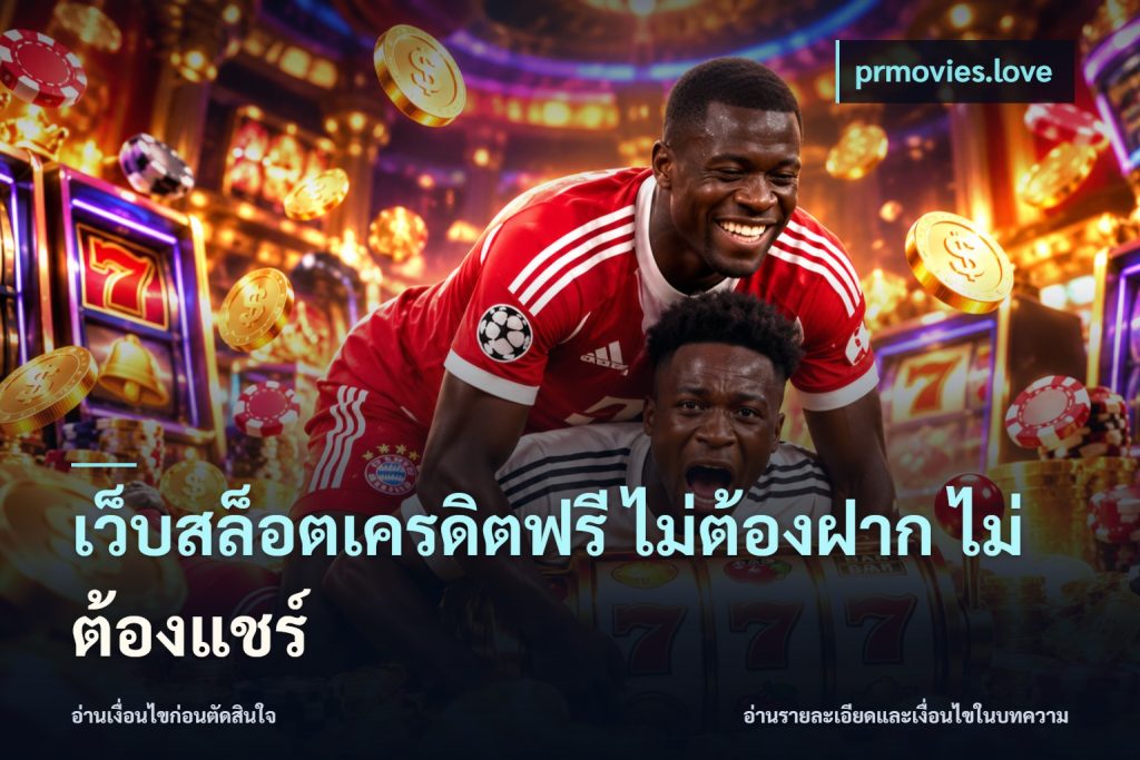 เว็บสล็อตเครดิตฟรี ไม่ต้องฝาก ไม่ต้องแชร์