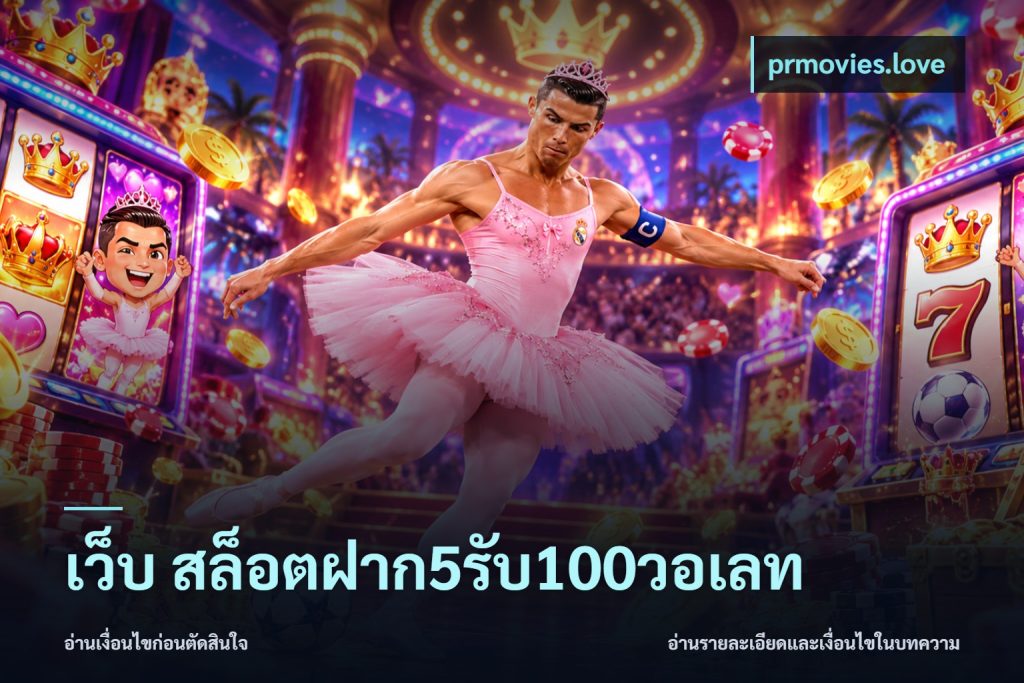 เว็บ สล็อตฝาก5รับ100วอเลท