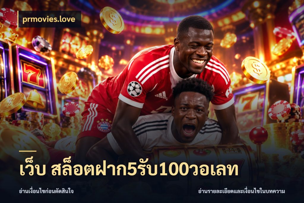 เว็บ สล็อตฝาก5รับ100วอเลท prmovies.love จับคู่โบนัสกับสไตล์เกมที่ชอบ