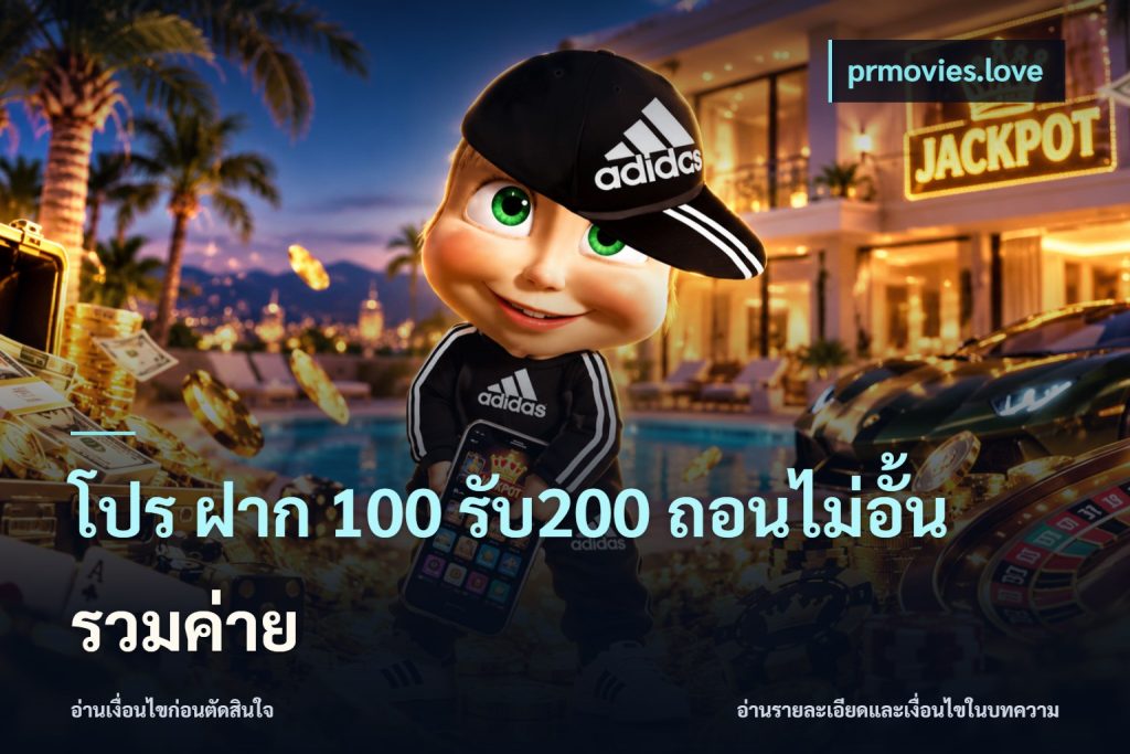 โปร ฝาก 100 รับ200 ถอนไม่อั้น รวมค่าย