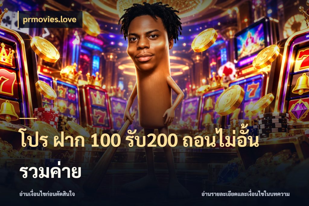 โปร ฝาก 100 รับ200 ถอนไม่อั้น รวมค่าย โปรกับเกมที่ชอบเลือกให้ตรงสไตล์ ในมุม prmovies.love