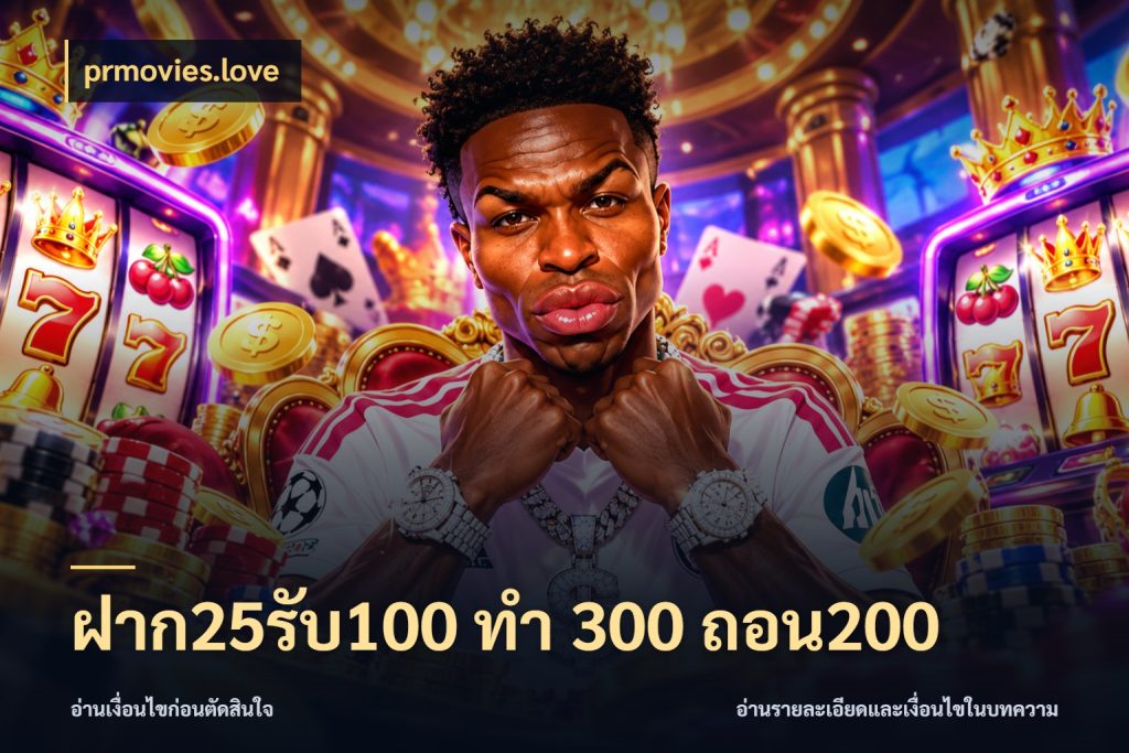 ฝาก25รับ100 ทํา 300 ถอน200 จับประเด็นยอดรับก่อนเลือกความสนุก ในมุม prmovies.love