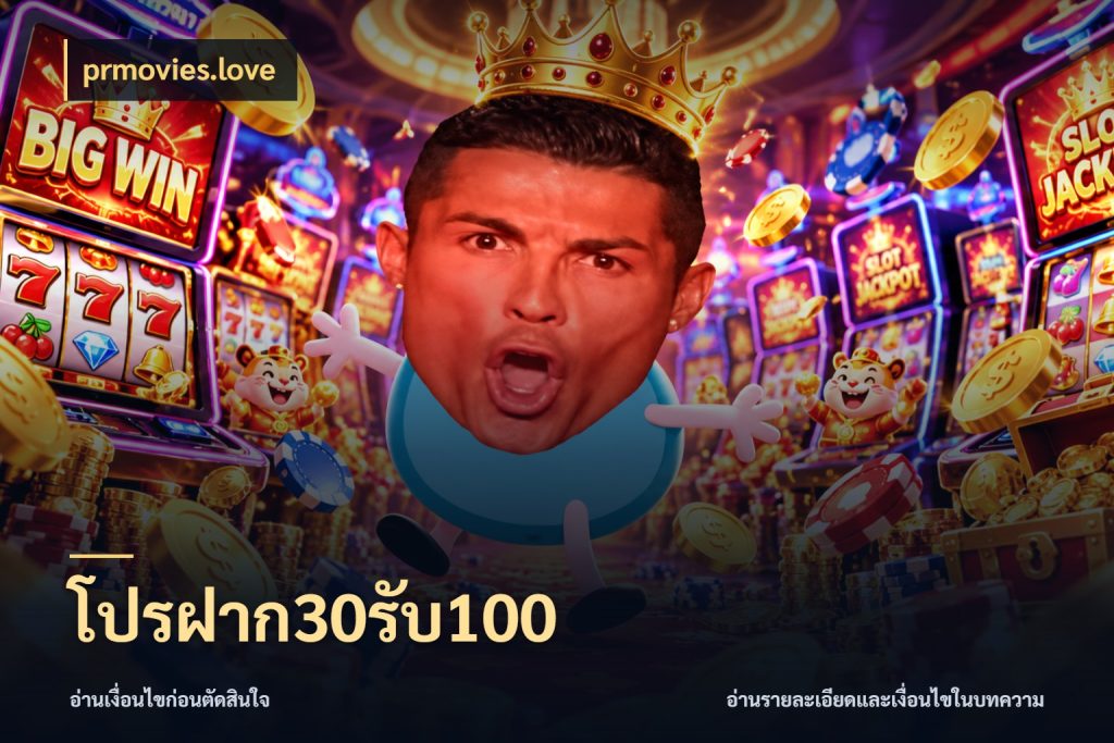 โปรฝาก30รับ100 สายโบนัสเลือกจังหวะสนุกได้อย่างไร สไตล์ prmovies.love