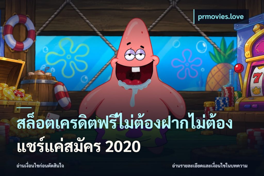 สล็อตเครดิตฟรีไม่ต้องฝากไม่ต้องแชร์แค่สมัคร 2020