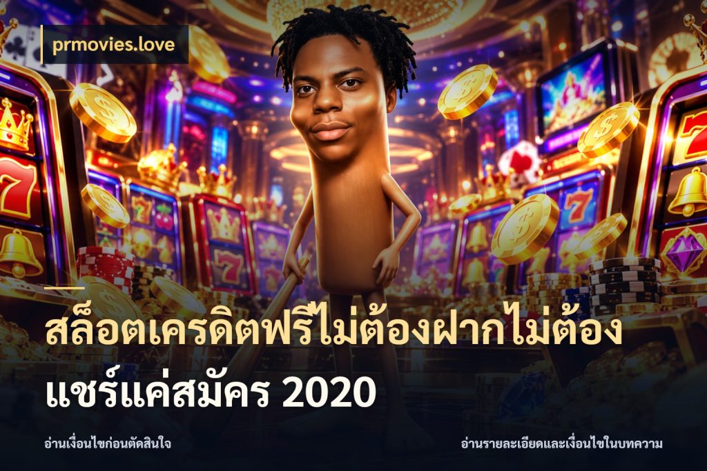 สล็อตเครดิตฟรีไม่ต้องฝากไม่ต้องแชร์แค่สมัคร 2020 prmovies.love จับมุมเด่นของเครดิตฟรีให้ตรงใจ