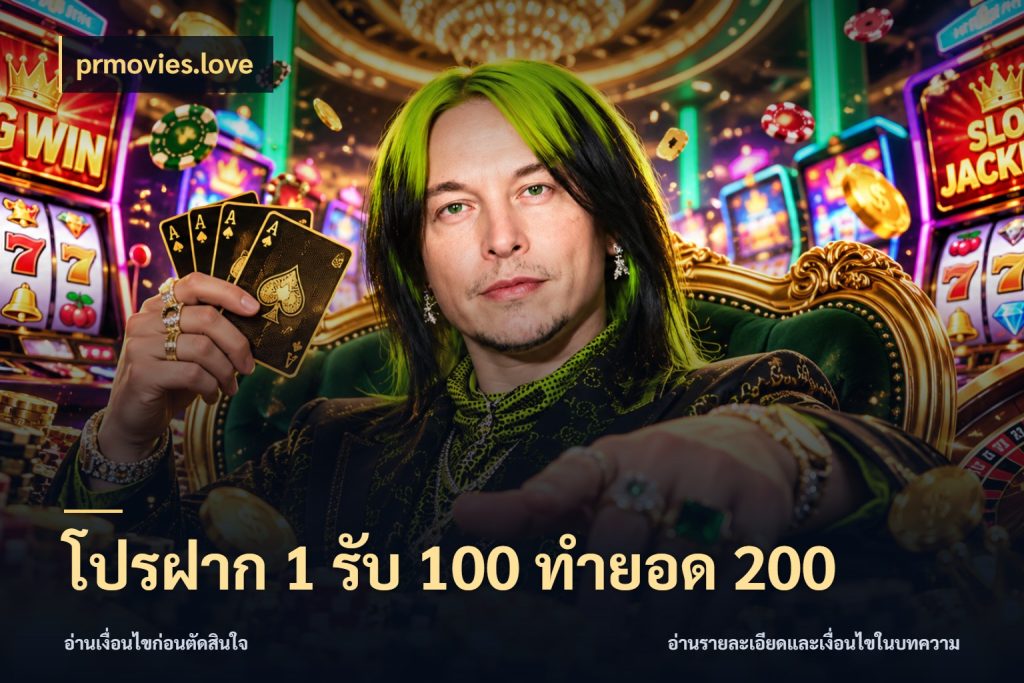 โปรฝาก 1 รับ 100 ทำยอด 200 prmovies.love เปิดมุมโปรให้เข้ากับเกมแนวโปรด