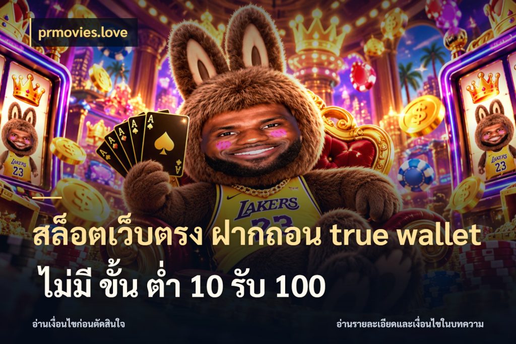สล็อตเว็บตรง ฝากถอน true wallet ไม่มี ขั้น ต่ํา 10 รับ 100 ข้อมูลช่องทางสำหรับจังหวะถัดไป สไตล์ prmovies.love