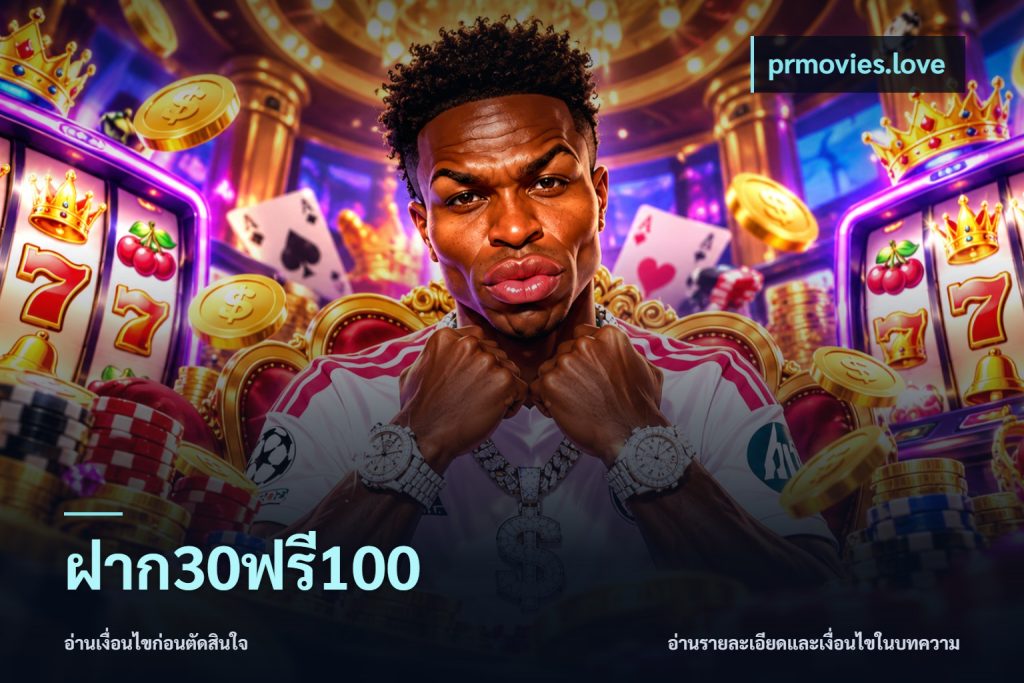 ฝาก30ฟรี100