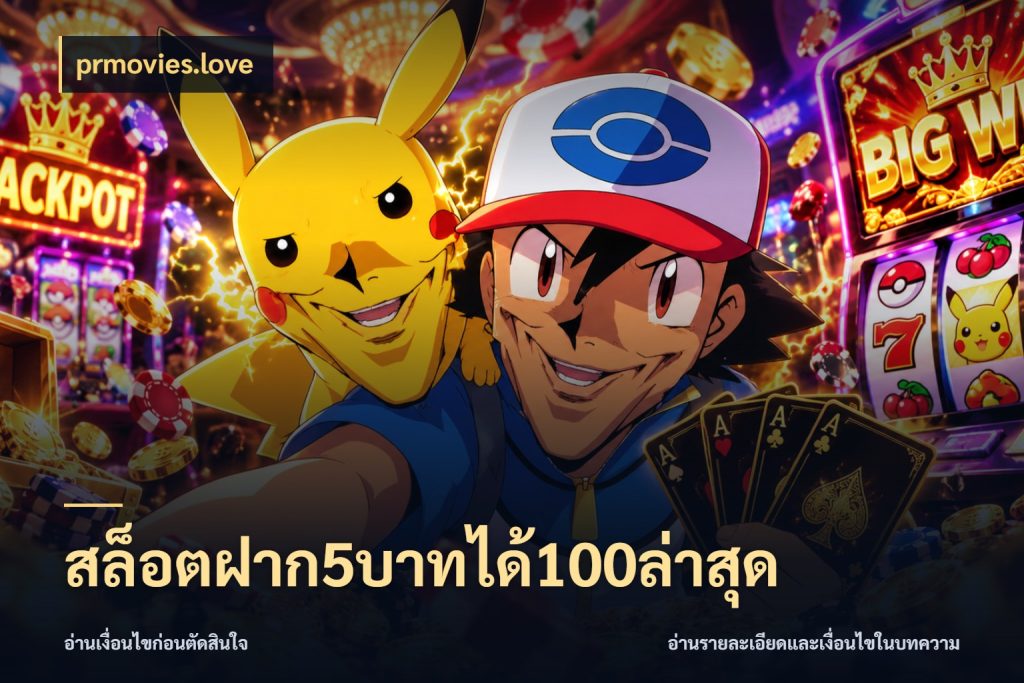 สล็อตฝาก5บาทได้100ล่าสุด ยอดฝากและยอดรับในมุมของคนชอบลุ้น ในมุม prmovies.love