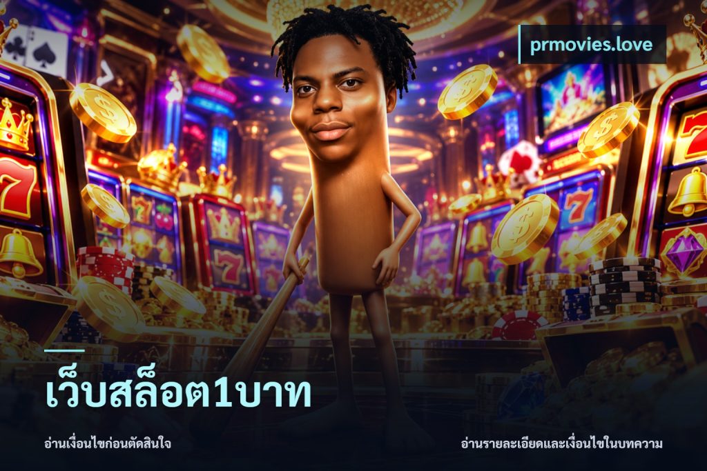 เว็บสล็อต1บาท