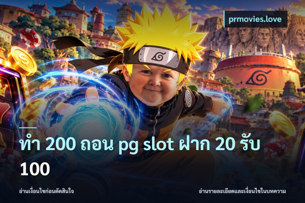 ทํา 200 ถอน pg slot ฝาก 20 รับ 100