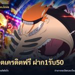 สล็อตเครดิตฟรี ฝาก1รับ50