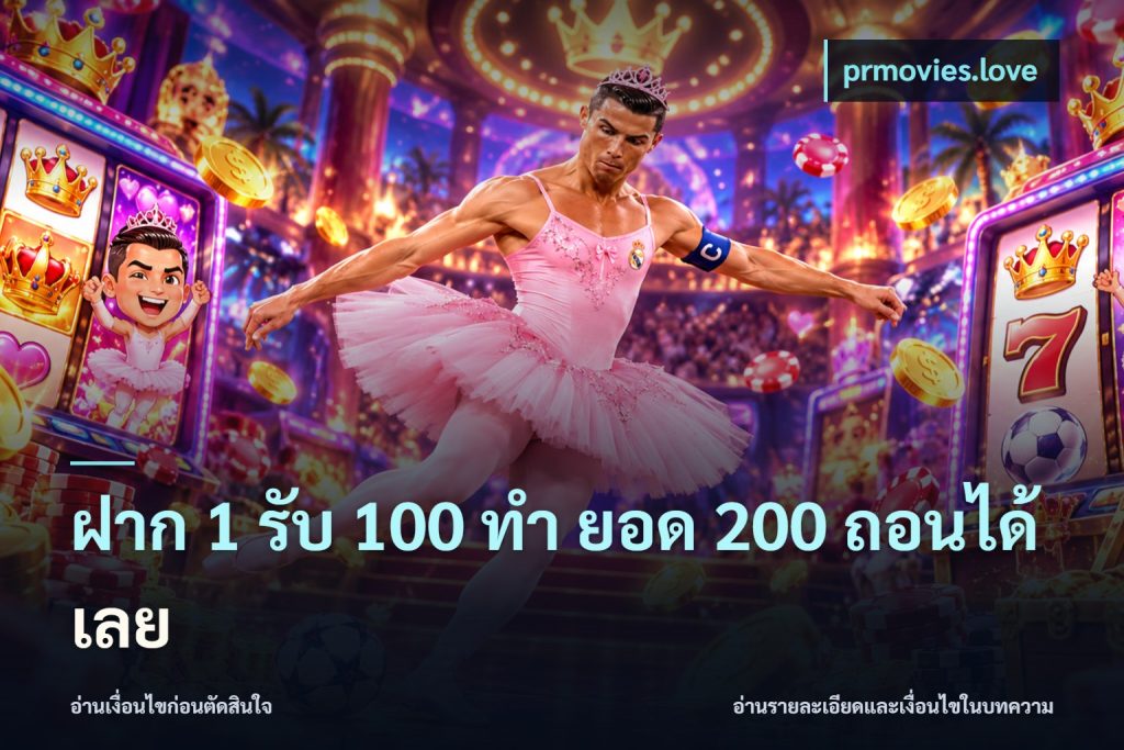 ฝาก 1 รับ 100 ทํา ยอด 200 ถอนได้เลย