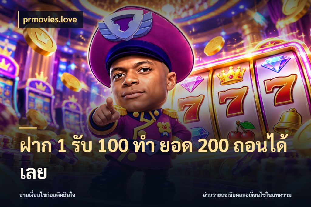 ฝาก 1 รับ 100 ทํา ยอด 200 ถอนได้เลย จุดเด่นของเครดิตที่คนชอบเกมอยากรู้ สไตล์ prmovies.love
