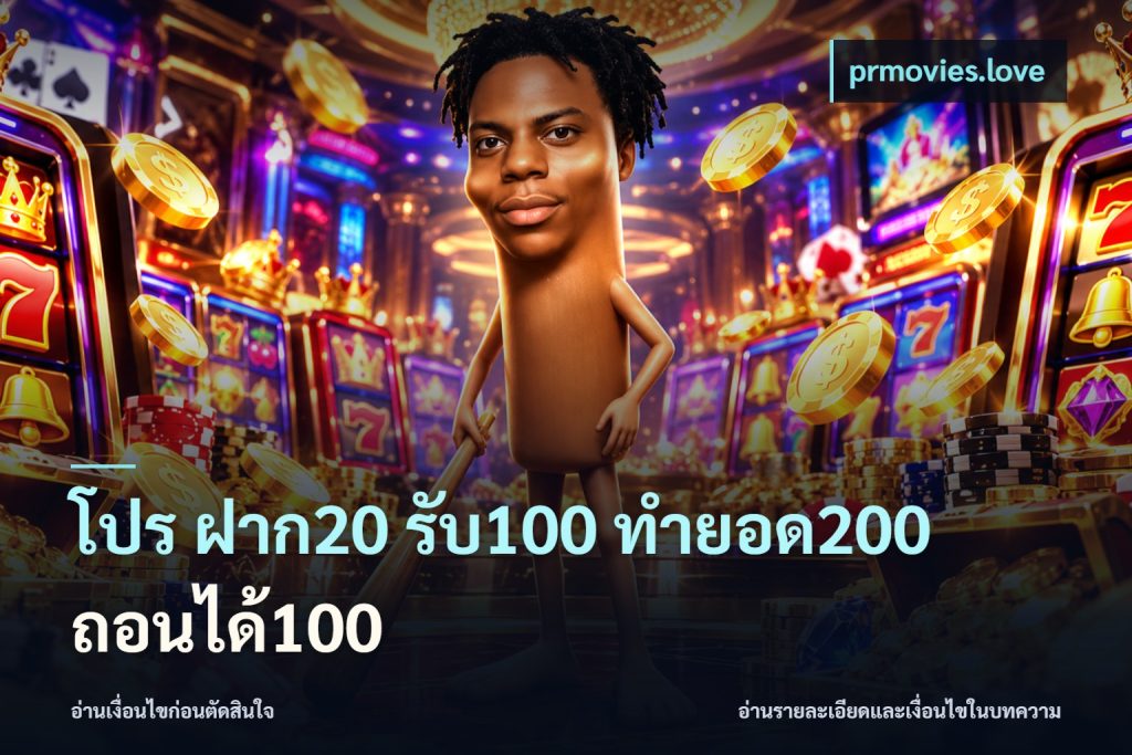 โปร ฝาก20 รับ100 ทำยอด200 ถอนได้100