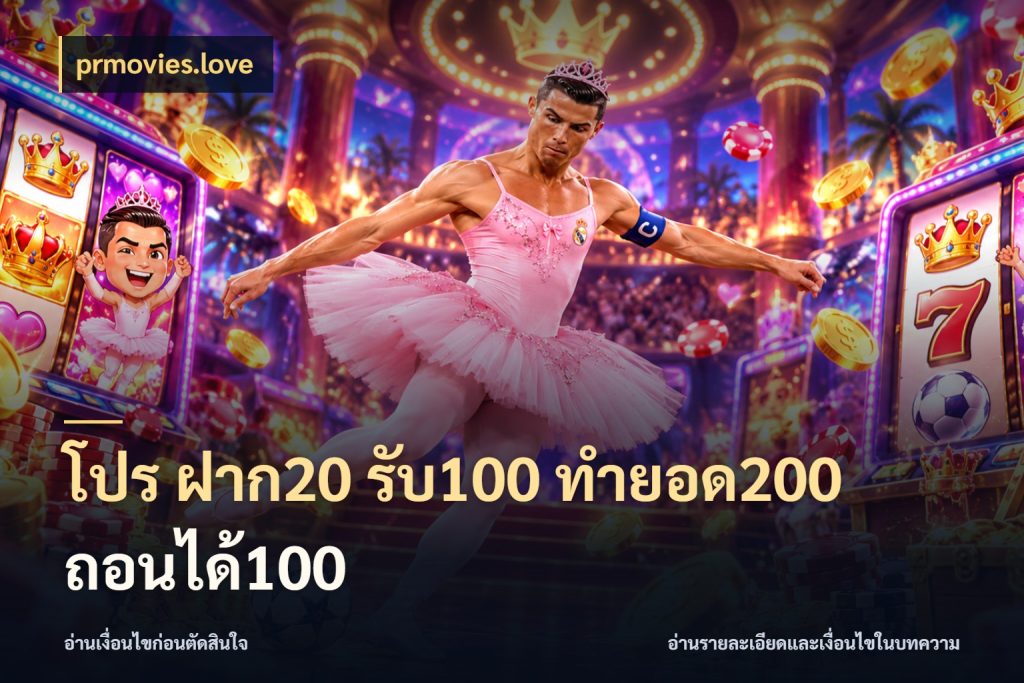 โปร ฝาก20 รับ100 ทำยอด200 ถอนได้100 โปรกับเกมที่ชอบเลือกให้ตรงสไตล์ กับ prmovies.love