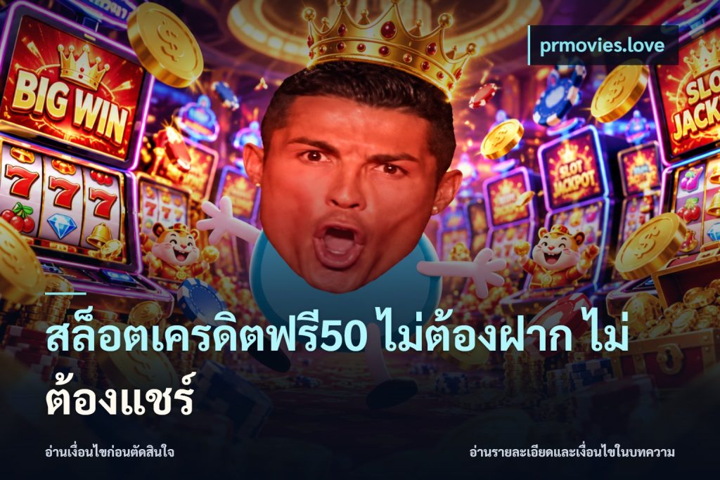 สล็อตเครดิตฟรี50 ไม่ต้องฝาก ไม่ต้องแชร์